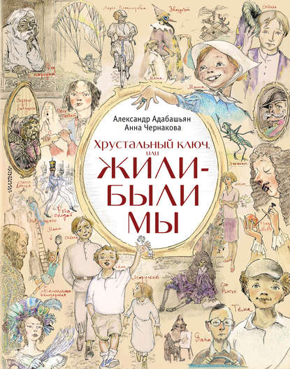 Хрустальный ключ, или Жили-были мы Хрустальный ключ, или Жили-были мы