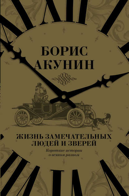 Жизнь замечательных людей и зверей. Короткие истории о всяком разном Жизнь замечательных людей и зверей. Короткие истории о всяком разном