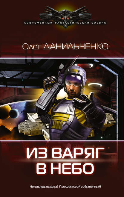 Из варяг в небо Из варяг в небо