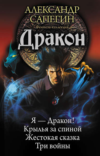 Дракон: Я – Дракон. Крылья за спиной. Жестокая сказка. Три войны (сборник) Дракон: Я – Дракон. Крылья за спиной. Жестокая сказка. Три войны (сборник)