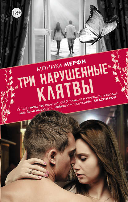 Три нарушенные клятвы Три нарушенные клятвы