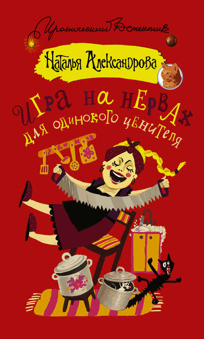 Игра на нервах для одинокого ценителя Игра на нервах для одинокого ценителя