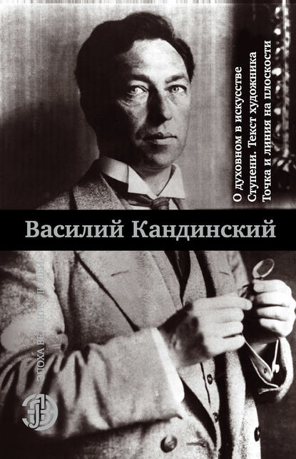 О духовном в искусстве. Ступени. Текст художника. Точка и линия на плоскости (сборник) О духовном в искусстве. Ступени. Текст художника. Точка и линия на плоскости (сборник)