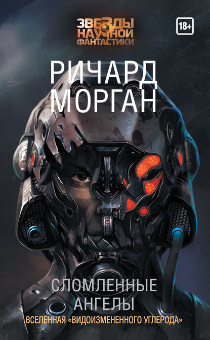 Сломленные ангелы Сломленные ангелы