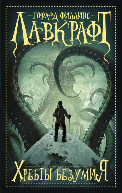 Хребты безумия (сборник) Хребты безумия (сборник)