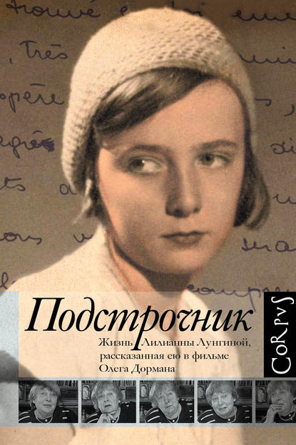 Подстрочник. Жизнь Лилианны Лунгиной, рассказанная ею в фильме Олега Дормана Подстрочник. Жизнь Лилианны Лунгиной, рассказанная ею в фильме Олега Дормана
