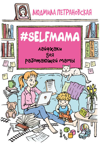 #Selfmama. Лайфхаки для работающей мамы #Selfmama. Лайфхаки для работающей мамы