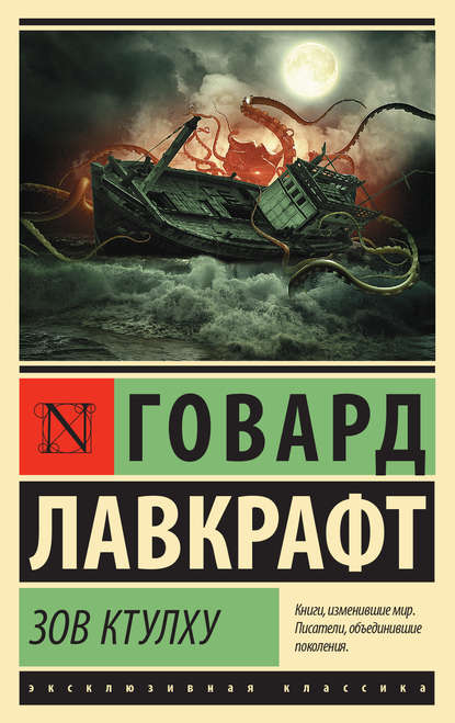 Зов Ктулху (сборник) Зов Ктулху (сборник)