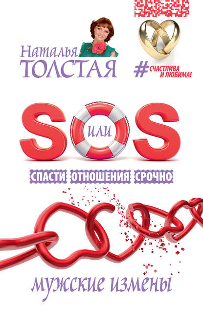 SOS, или Спасти Отношения Срочно. Мужские измены SOS, или Спасти Отношения Срочно. Мужские измены