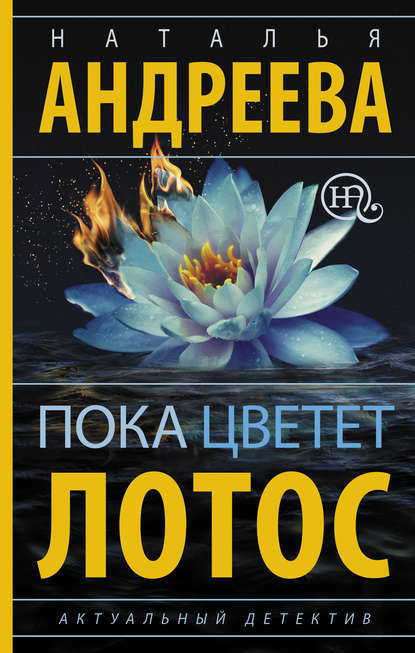 Пока цветет лотос Пока цветет лотос