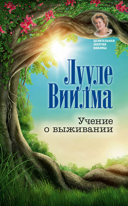 Учение о выживании Учение о выживании