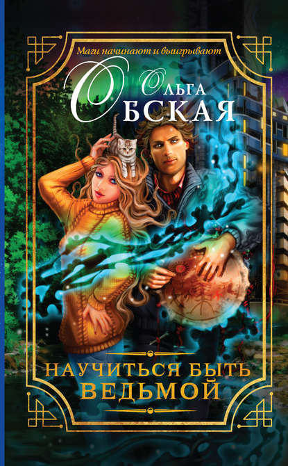 Научиться быть ведьмой Научиться быть ведьмой