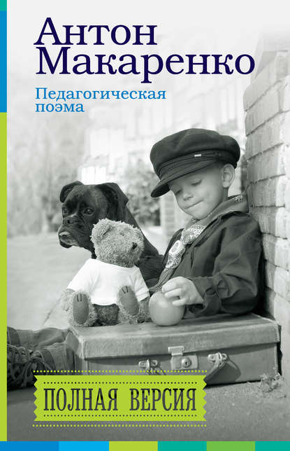 Педагогическая поэма. Полная версия Педагогическая поэма. Полная версия