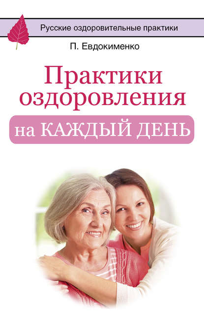 Практики оздоровления на каждый день Практики оздоровления на каждый день