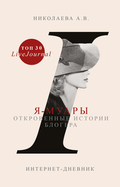 Я-муары. Откровенные истории блогера Я-муары. Откровенные истории блогера