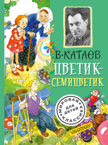 Цветик-семицветик (сборник) Цветик-семицветик (сборник)