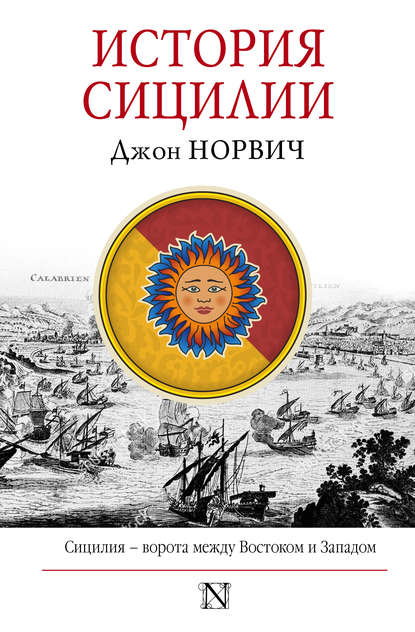 История Сицилии История Сицилии