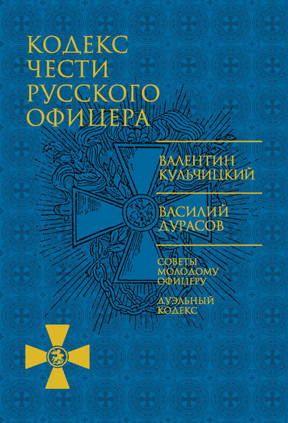 Кодекс чести русского офицера (сборник) Кодекс чести русского офицера (сборник)