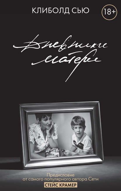 Дневники матери Дневники матери