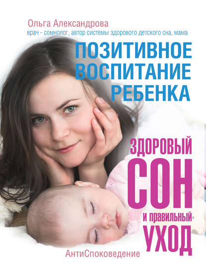Позитивное воспитание ребенка: здоровый сон и правильный уход Позитивное воспитание ребенка: здоровый сон и правильный уход