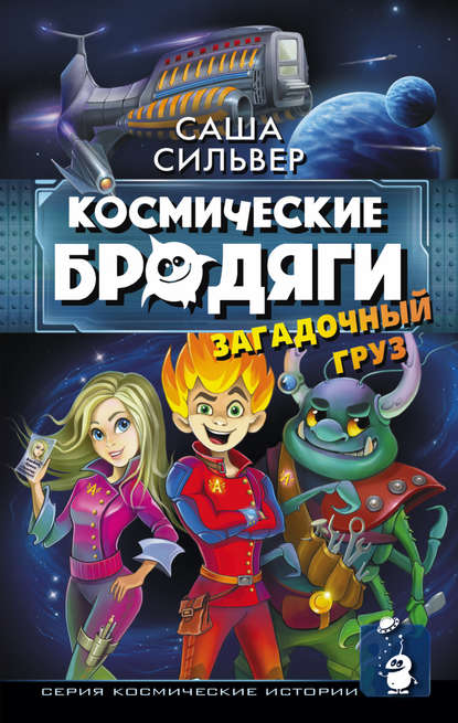 Космические бродяги. Загадочный груз Космические бродяги. Загадочный груз