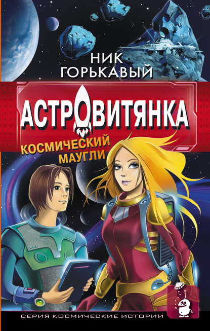 Астровитянка. Книга I. Космический маугли Астровитянка. Книга I. Космический маугли