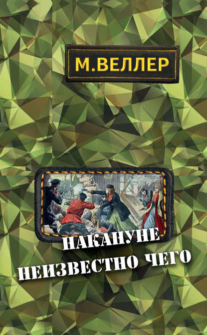 Накануне неизвестно чего