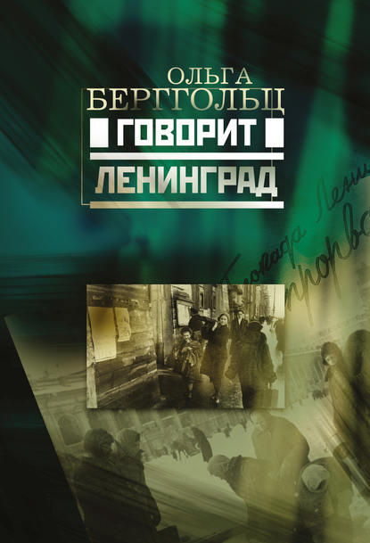 Говорит Ленинград Говорит Ленинград