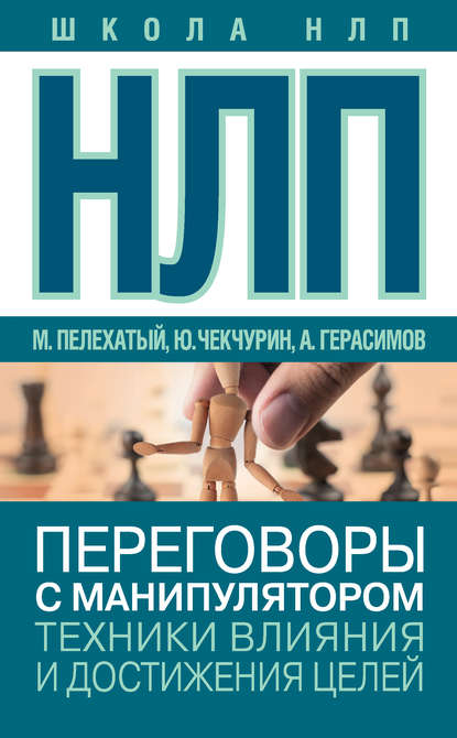 НЛП. Переговоры с манипулятором. Техники влияния и достижения целей НЛП. Переговоры с манипулятором. Техники влияния и достижения целей