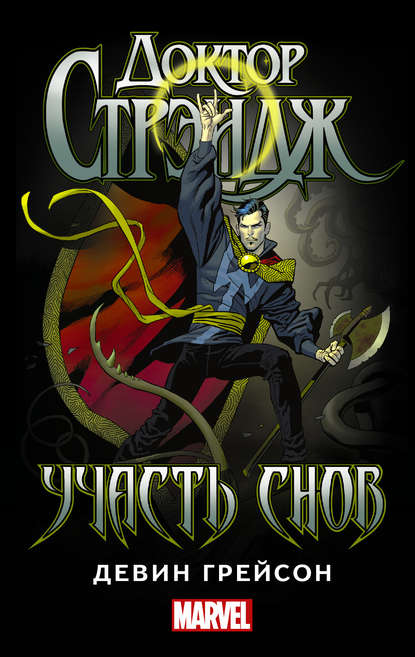 Доктор Стрэндж. Участь снов Доктор Стрэндж. Участь снов