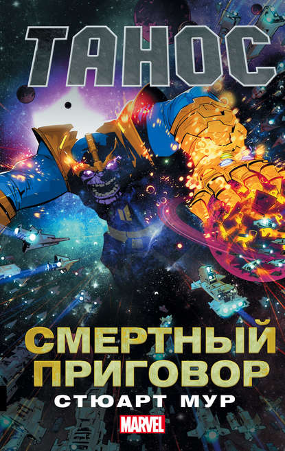 Танос. Смертный приговор Танос. Смертный приговор