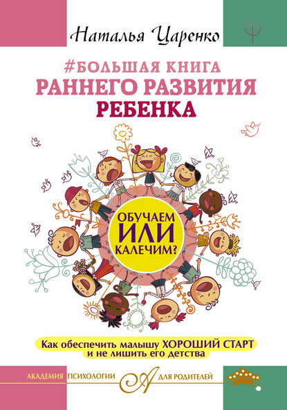 #Большая книга раннего развития ребенка. Обучаем или калечим? Как обеспечить малышу хороший старт и не лишить его детства #Большая книга раннего развития ребенка. Обучаем или калечим? Как обеспечить малышу хороший старт и не лишить его детства