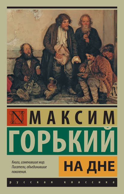 На дне (сборник) На дне (сборник)