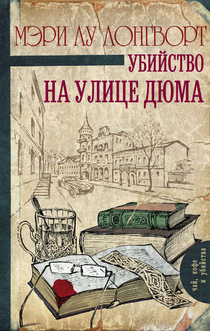 Убийство на улице Дюма Убийство на улице Дюма