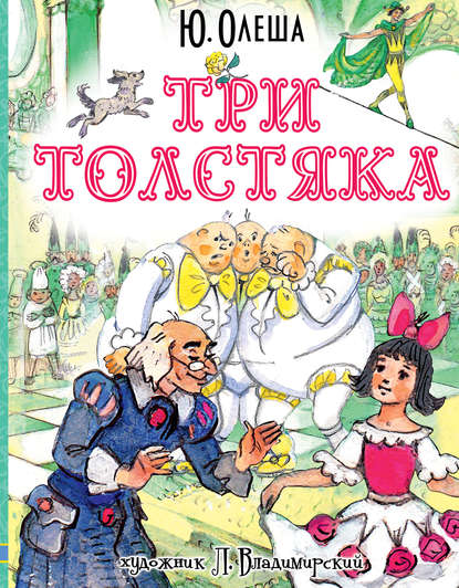 Три толстяка Три толстяка
