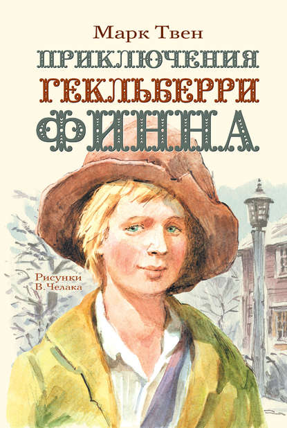 Приключения Гекльберри Финна Приключения Гекльберри Финна