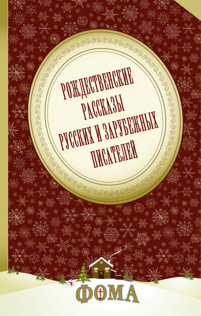 Рождественские рассказы русских и зарубежных писателей Рождественские рассказы русских и зарубежных писателей