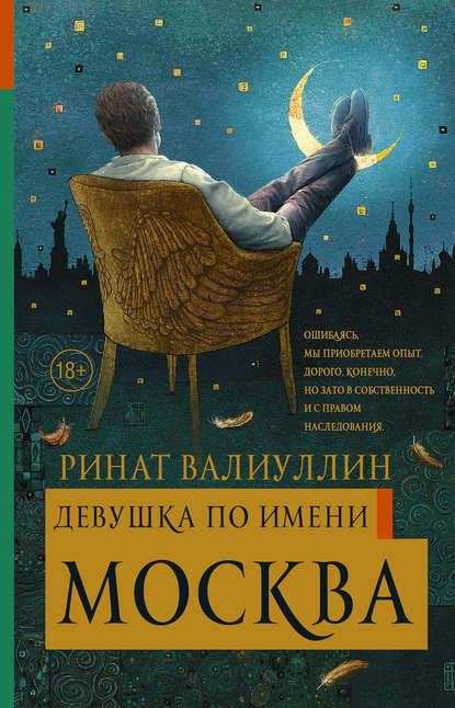 Девушка по имени Москва Девушка по имени Москва
