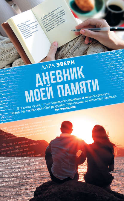 Дневник моей памяти Дневник моей памяти