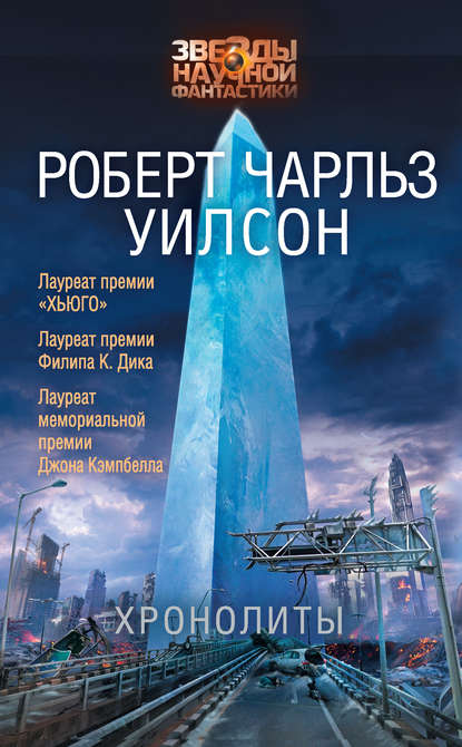 Хронолиты Хронолиты
