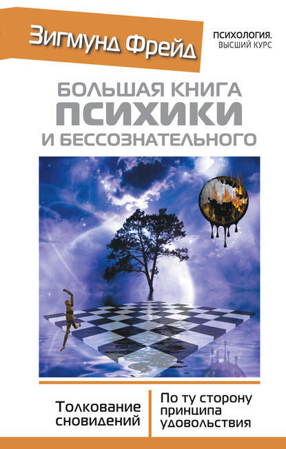 Большая книга психики и бессознательного. Толкование сновидений. По ту сторону принципа удовольствия Большая книга психики и бессознательного. Толкование сновидений. По ту сторону принципа удовольствия