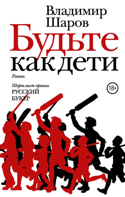 Будьте как дети Будьте как дети