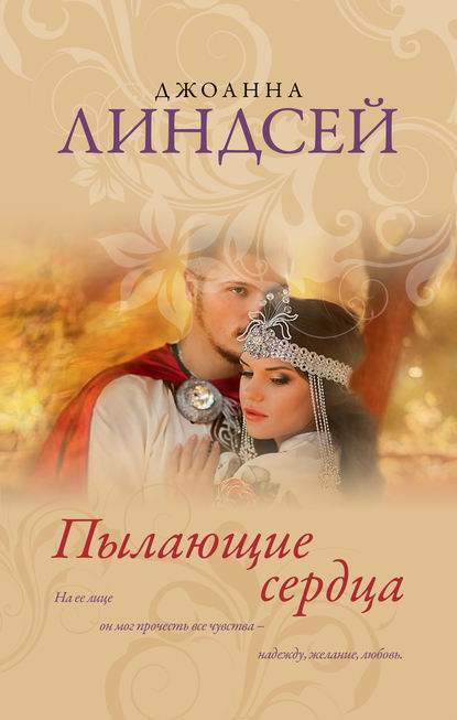 Пылающие сердца Пылающие сердца