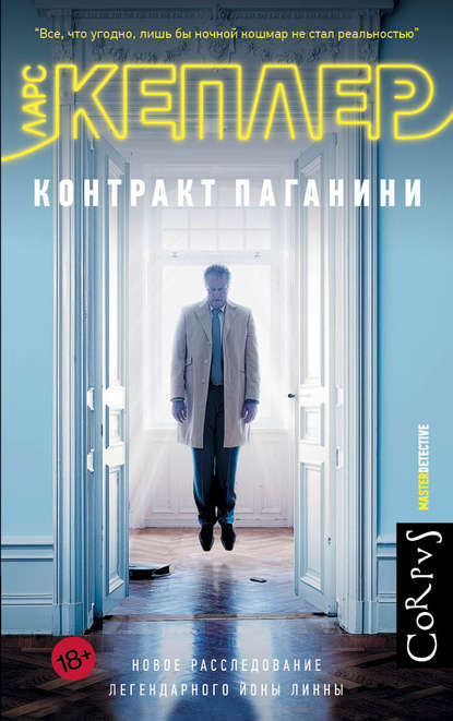 Контракт Паганини Контракт Паганини