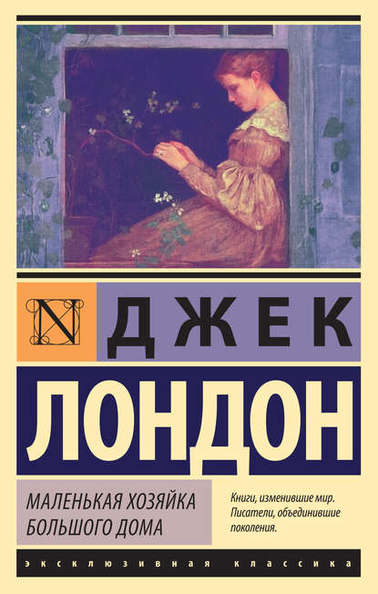 Маленькая хозяйка Большого дома Маленькая хозяйка Большого дома