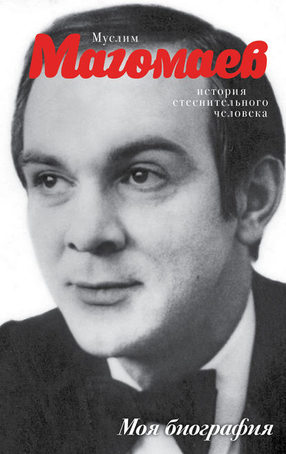 Муслим Магомаев. История стеснительного человека Муслим Магомаев. История стеснительного человека