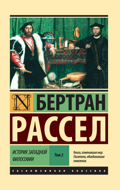 История западной философии. Том 2 История западной философии. Том 2
