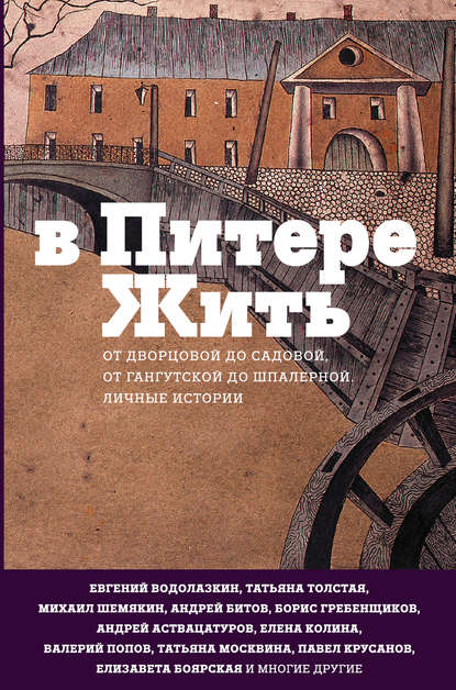 В Питере жить: от Дворцовой до Садовой, от Гангутской до Шпалерной. Личные истории В Питере жить: от Дворцовой до Садовой, от Гангутской до Шпалерной. Личные истории