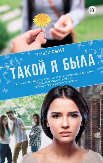 Такой я была Такой я была