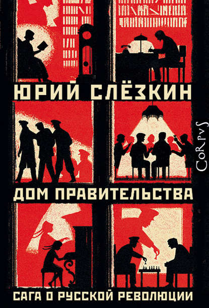 Дом правительства. Сага о русской революции Дом правительства. Сага о русской революции